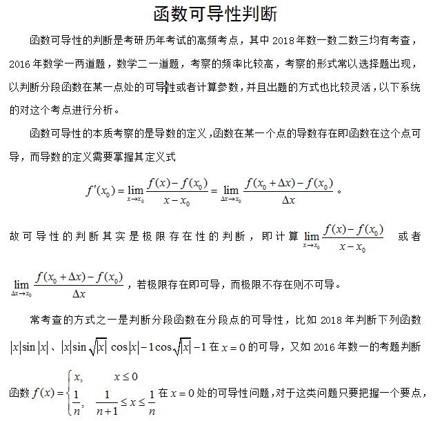 2019考研高等數(shù)學(xué)：函數(shù)可導(dǎo)性判斷