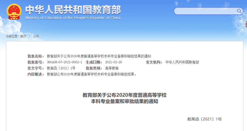 2020教育部通知：高校新增和撤銷了哪些本科專業？