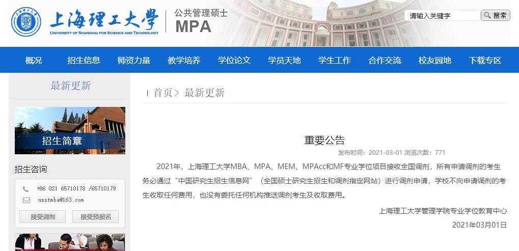 2021考研調(diào)劑：上海理工大學(xué)MBA、MMBA、MPA、MEM、MPAcc和MF專業(yè)學(xué)位項(xiàng)目招收調(diào)劑信息