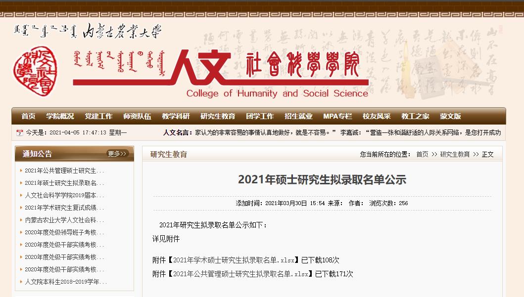 2021考研擬錄取名單：內(nèi)蒙古農(nóng)業(yè)大學(xué)人文社會(huì)科學(xué)學(xué)院2021年學(xué)術(shù)碩士研究生擬錄取名單