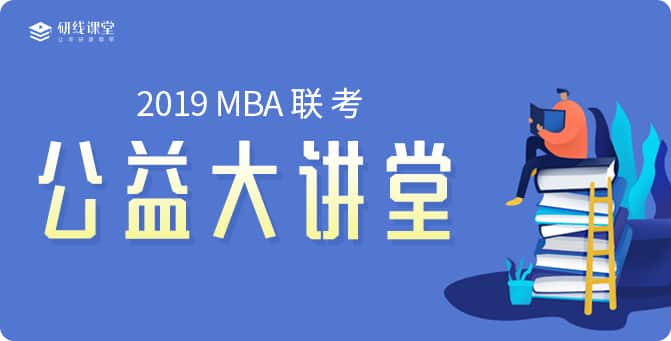 福利大放送——“中國MBA教育網”、“研線課堂”聯合眾高校開設“公益大講堂”