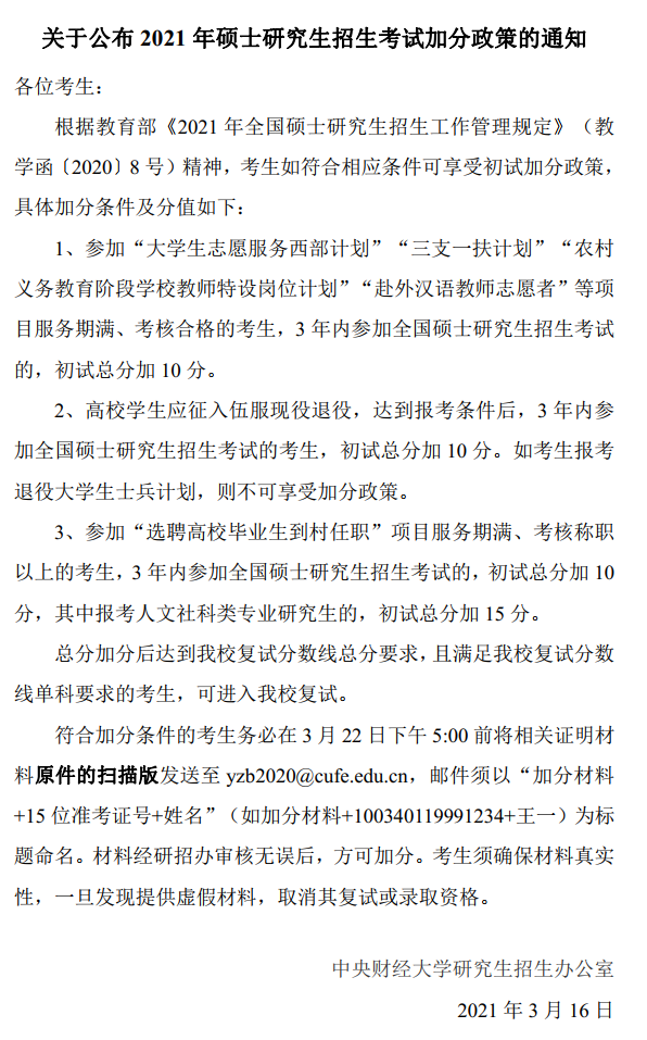 2021考研分數線：中央財經大學復試分數線_復試時間_國家線公布！