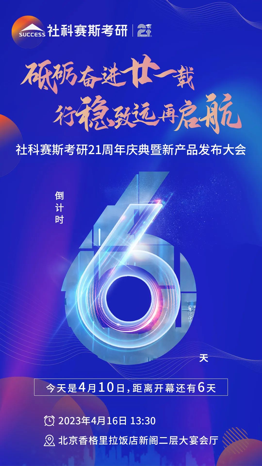 倒計時6天！社科賽斯考研成立21周年慶典即將開幕！