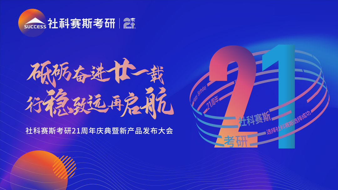 倒計時7天！社科賽斯考研成立21周年慶典即將開幕！