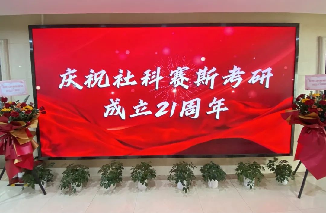 倒計時7天！社科賽斯考研成立21周年慶典即將開幕！
