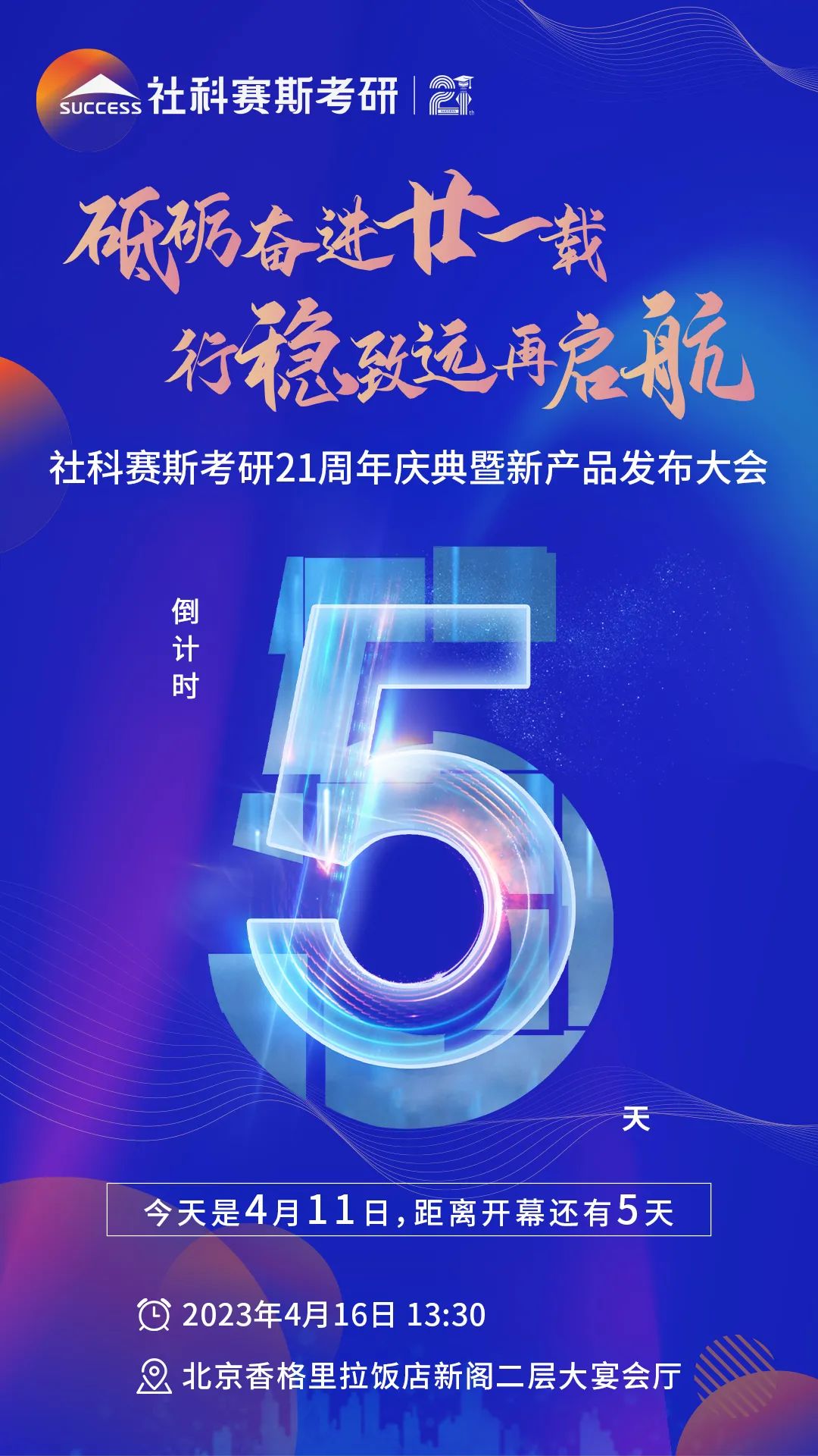 倒計時5天！社科賽斯考研成立21周年慶典即將開幕！