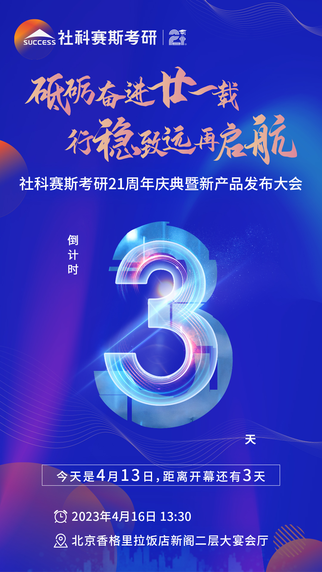 倒計(jì)時(shí)3天！社科賽斯考研成立21周年慶典即將開幕！