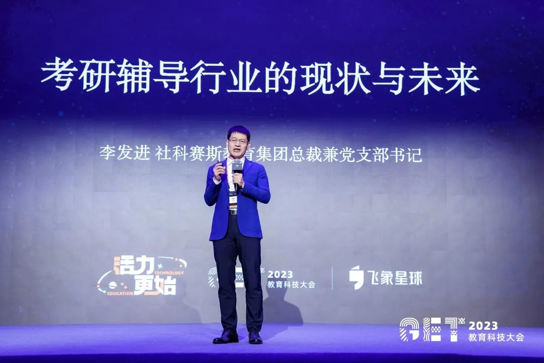 活力更始，共話未來！社科賽斯考研總裁李發進出席2023GET教育科技大會！
