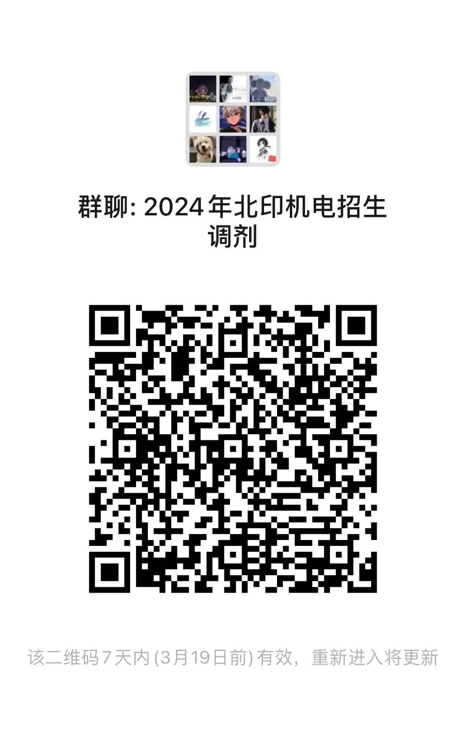 2024考研預(yù)調(diào)劑：2024年北京印刷學(xué)院機(jī)電工程學(xué)院碩士研究生招生調(diào)劑意向登記