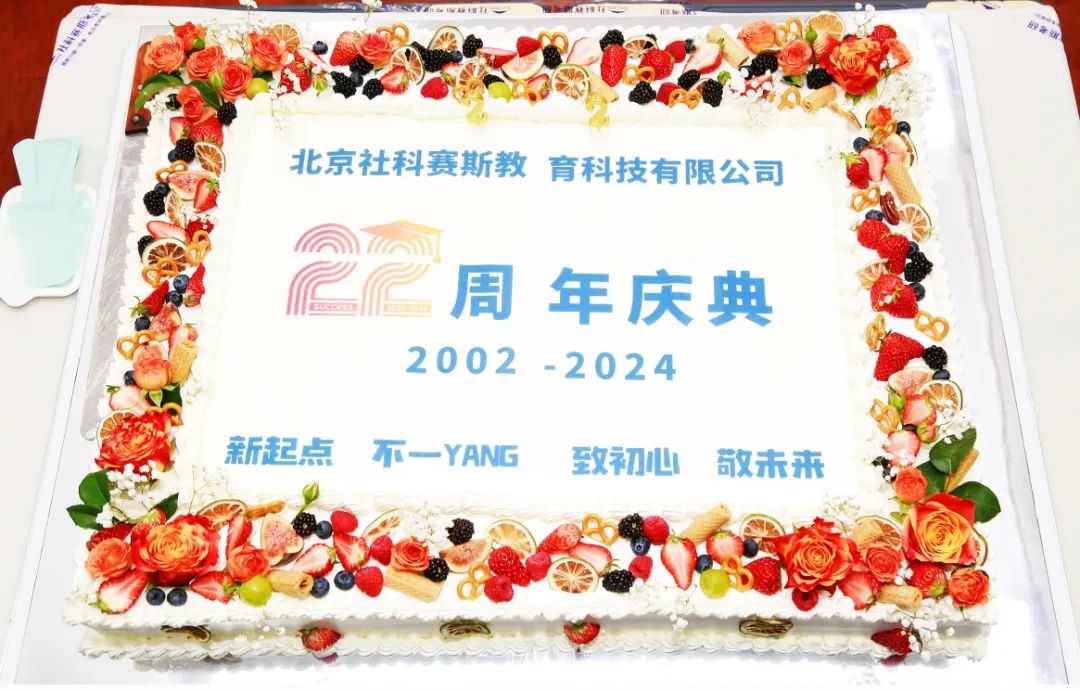 新起點(diǎn)，蓄勢待發(fā)！熱烈慶祝社科賽斯考研成立22周年！